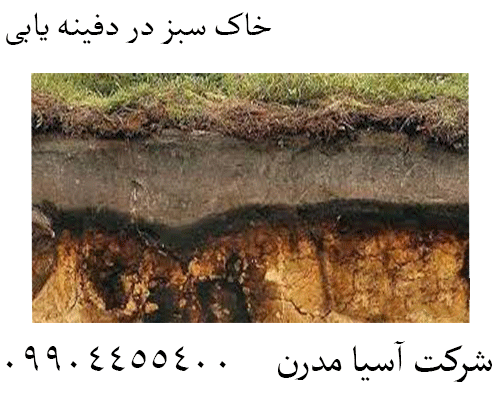 خاک سبز در دفینه یابی09904455400