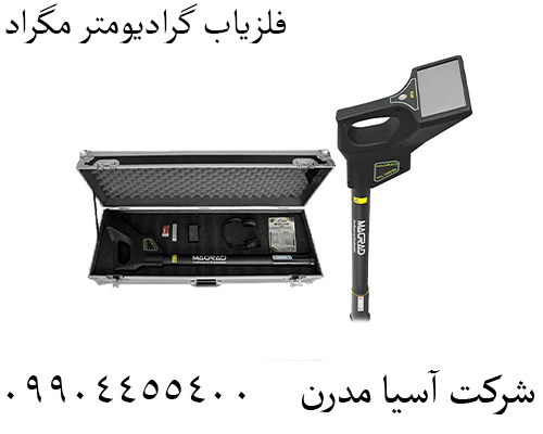 فلزیاب گرادیومتر مگراد09904455400