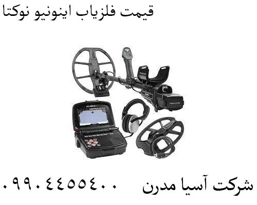 قیمت فلزیاب اینونیو نوکتا09904455400
