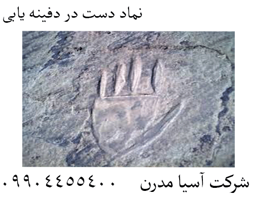 نماد دست در دفینه یابی09904455400