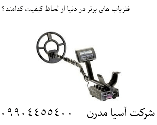 فلزیاب های برتر در دنیا از لحاظ کیفیت کدامند؟09904455400