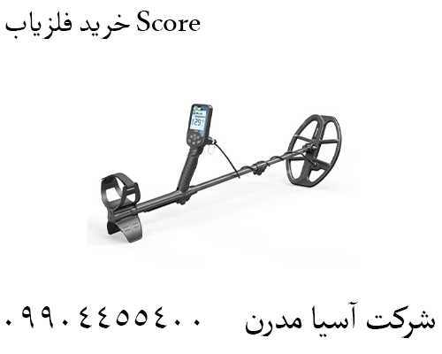 خرید فلزیاب Score09904455400