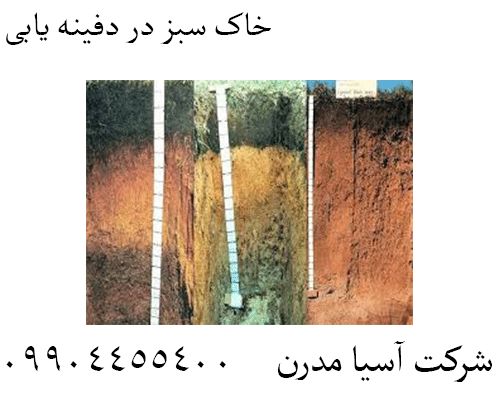 خاک سبز در دفینه یابی09904455400