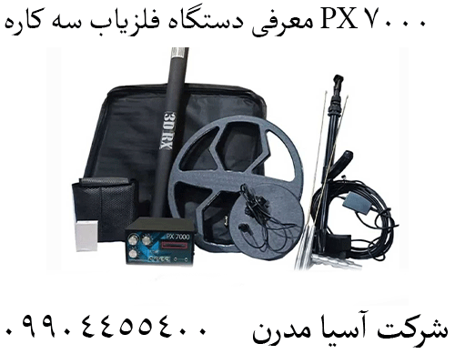 معرفی دستگاه فلزیاب سه کاره PX 700009904455400