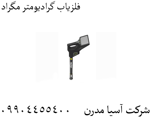 فلزیاب گرادیومتر مگراد09904455400