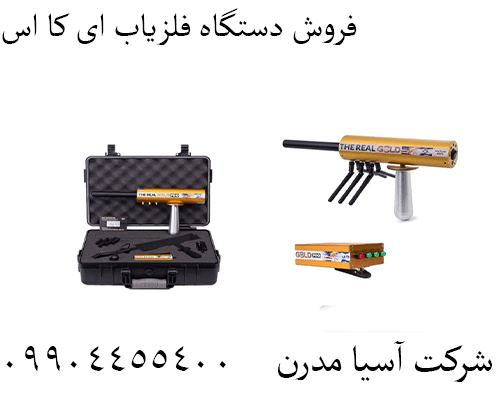 فروش دستگاه فلزیاب ای کا اس09904455400