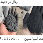 زغال در دفینه یابی 09904455400