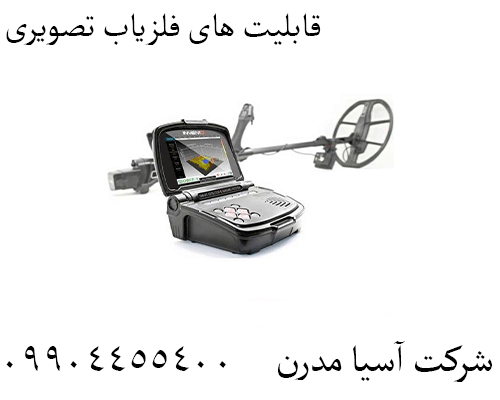 قابلیت های فلزیاب تصویری09904455400