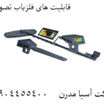 قابلیت های فلزیاب تصویری 09904455400