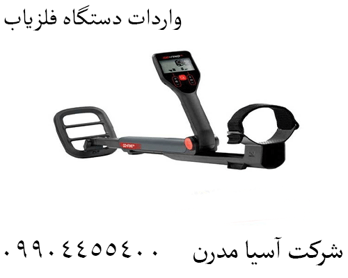 واردات دستگاه فلزیاب 09904455400