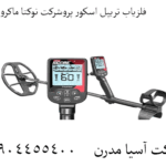 فلزیاب تریپل اسکور پروشرکت نوکتا ماکرو ترکیه 09904455400