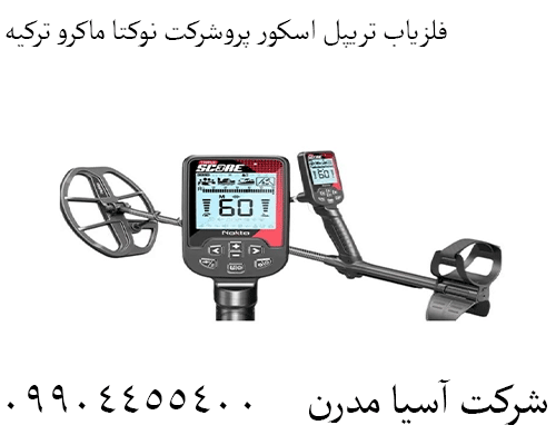 فلزیاب تریپل اسکور پروشرکت نوکتا ماکرو ترکیه 09904455400
