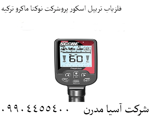 فلزیاب تریپل اسکور پروشرکت نوکتا ماکرو ترکیه09904455400