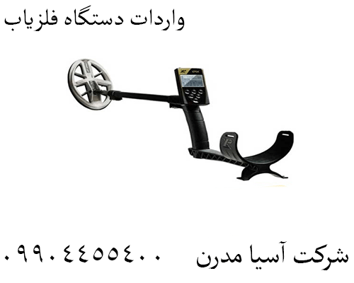 واردات دستگاه فلزیاب 09904455400