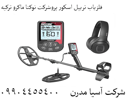 فلزیاب تریپل اسکور پروشرکت نوکتا ماکرو ترکیه09904455400