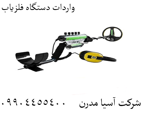 واردات دستگاه فلزیاب 09904455400