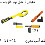 معرفی 4 مدل برتر فلزیاب دستی 09904455400