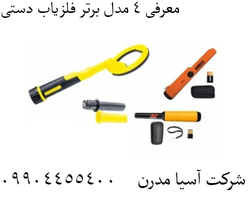معرفی 4 مدل برتر فلزیاب دستی 09904455400