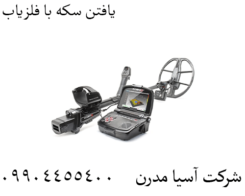 یافتن سکه با فلزیاب09904455400
