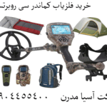 خرید فلزیاب کماندر سی روبرتسون 09904455400