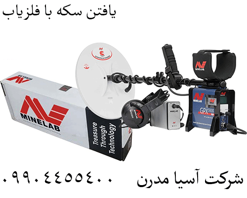 یافتن سکه با فلزیاب 09904455400