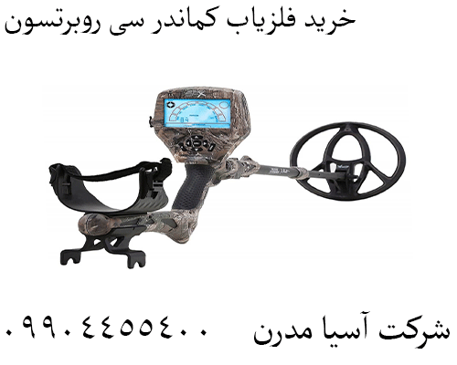 خرید فلزیاب کماندر سی روبرتسون09904455400