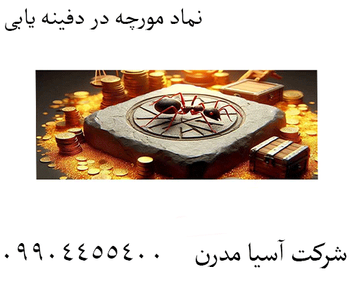 نماد مورچه در دفینه یابی 09904455400
