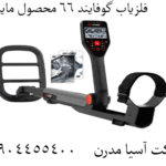 فلزیاب گوفایند 66 محصول ماینلب 09904455400