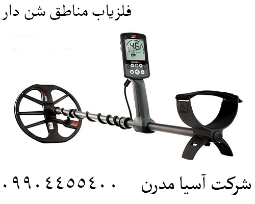 فلزیاب مناطق شن دار09904455400