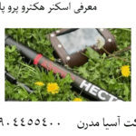 معرفی اسکنر هکترو پرو پلاس 09904455400