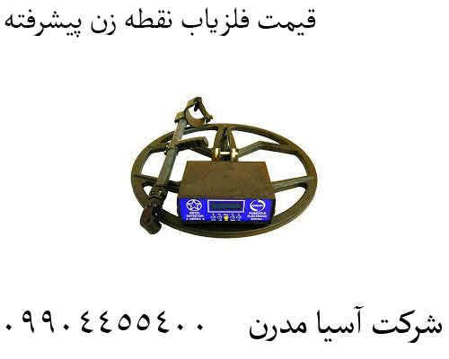 قیمت فلزیاب نقطه زن پیشرفته 09904455400