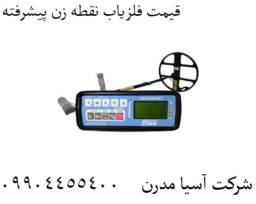 قیمت فلزیاب نقطه زن پیشرفته09904455400