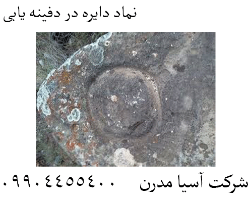 نماد دایره در دفینه یابی09904455400