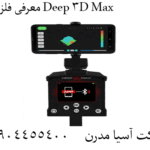 معرفی فلزیاب Deep 3D Max 09904455400