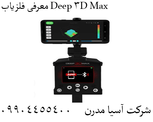 معرفی فلزیاب Deep 3D Max 09904455400