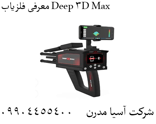معرفی فلزیاب Deep 3D Max09904455400