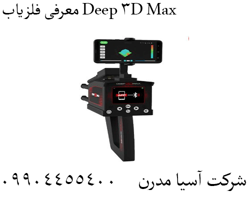 معرفی فلزیاب Deep 3D Max09904455400