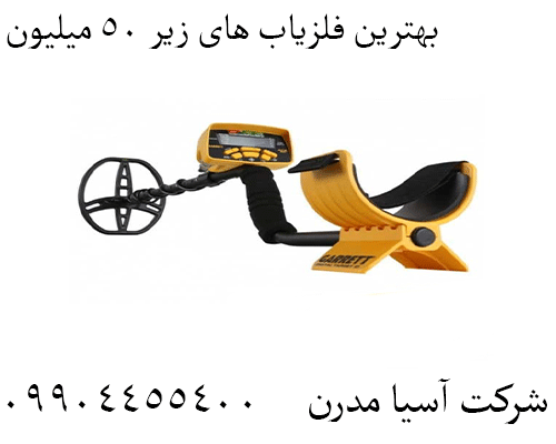 بهترین فلزیاب های زیر 50 میلیون 09904455400