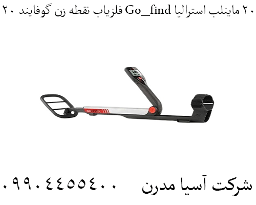 فلزیاب نقطه زن گوفایند ۲۰ Go_find 20 ماینلب استرالیا 09904455400