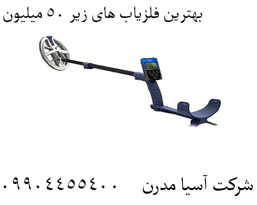 بهترین فلزیاب های زیر 50 میلیون09904455400