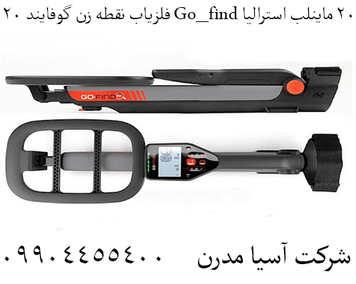 فلزیاب نقطه زن گوفایند ۲۰ Go_find 20 ماینلب استرالیا09904455400