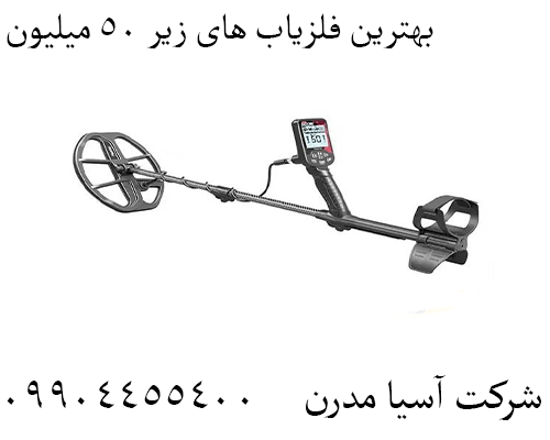 بهترین فلزیاب های زیر 50 میلیون09904455400
