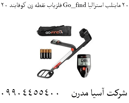 فلزیاب نقطه زن گوفایند ۲۰ Go_find 20 ماینلب استرالیا09904455400