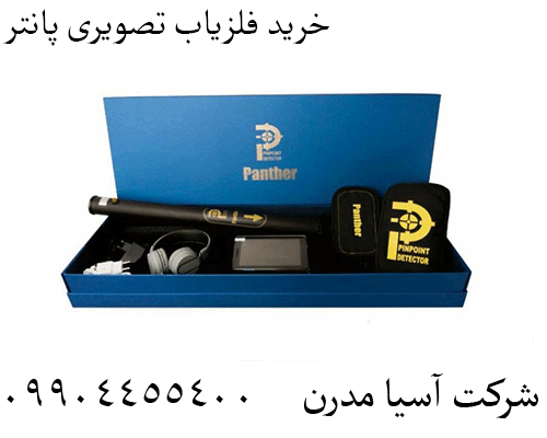 خرید فلزیاب تصویری پانتر 09904455400