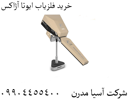 خرید فلزیاب ایوتا آژاکس 09904455400