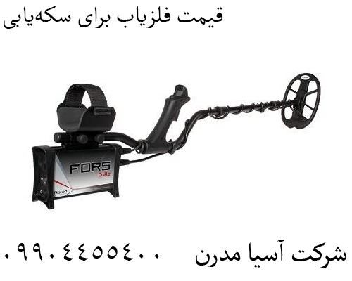 قیمت فلزیاب برای سکه‌یابی09904455400