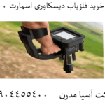 خرید فلزیاب دیسکاوری اسمارت 8000 09904455400