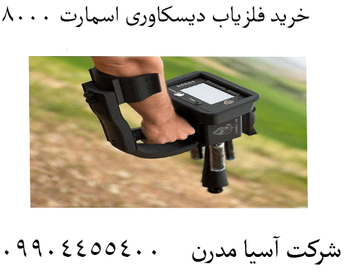 خرید فلزیاب دیسکاوری اسمارت 8000 09904455400