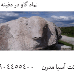 نماد گاو در دفینه یابی 09904455400