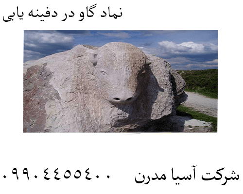 نماد گاو در دفینه یابی 09904455400